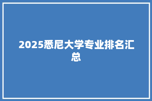 2025悉尼大学专业排名汇总 未命名