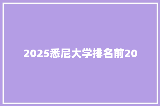 2025悉尼大学排名前20 未命名