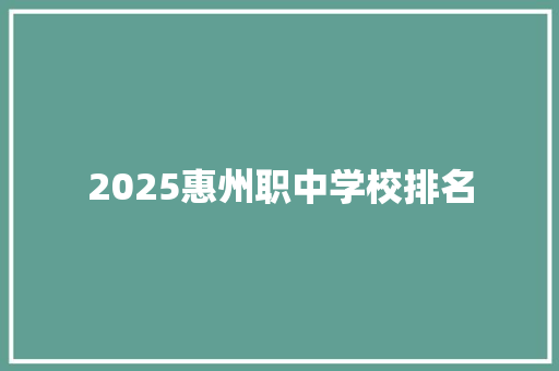 2025惠州职中学校排名