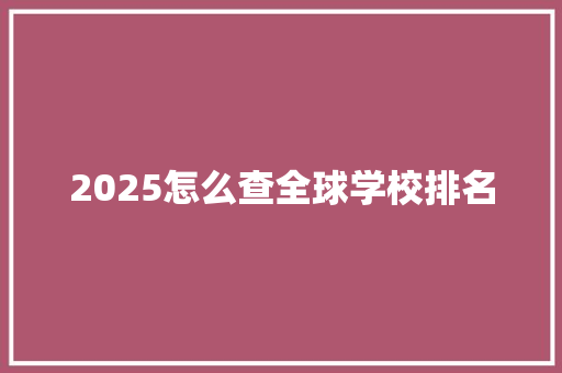 2025怎么查全球学校排名 未命名