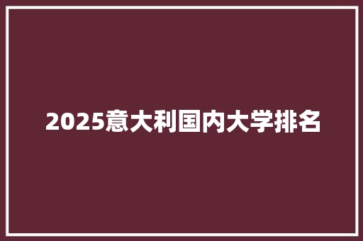 2025意大利国内大学排名 未命名