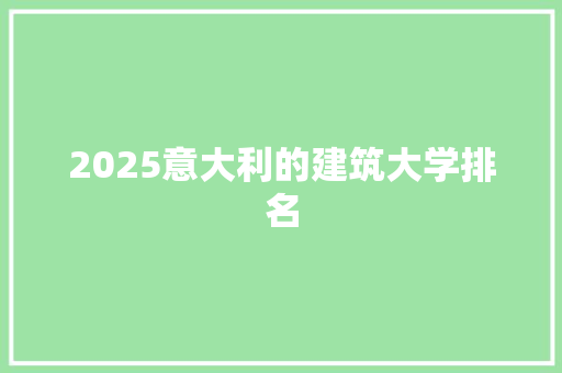 2025意大利的建筑大学排名