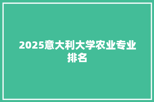 2025意大利大学农业专业排名