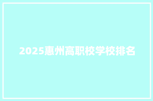 2025惠州高职校学校排名