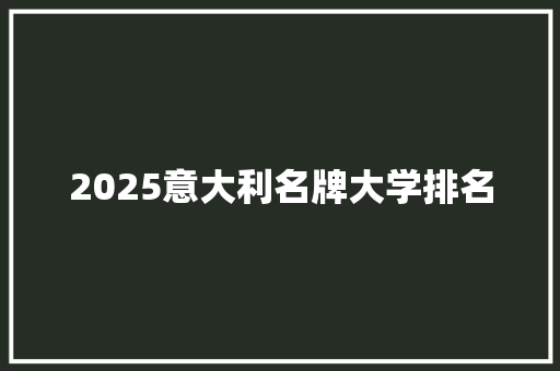 2025意大利名牌大学排名 未命名