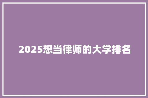 2025想当律师的大学排名 未命名