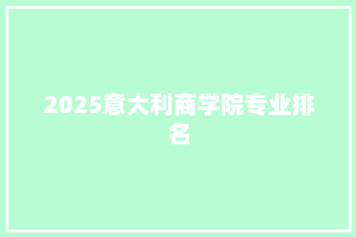 2025意大利商学院专业排名