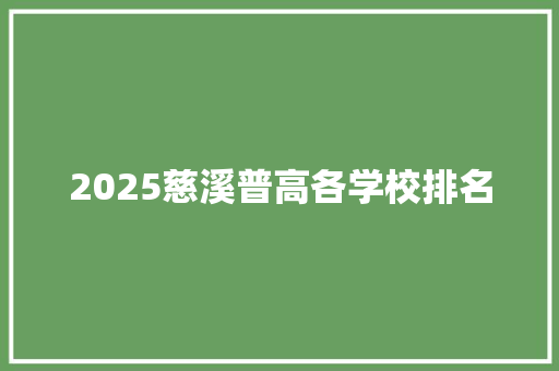 2025慈溪普高各学校排名