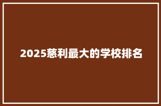 2025慈利最大的学校排名