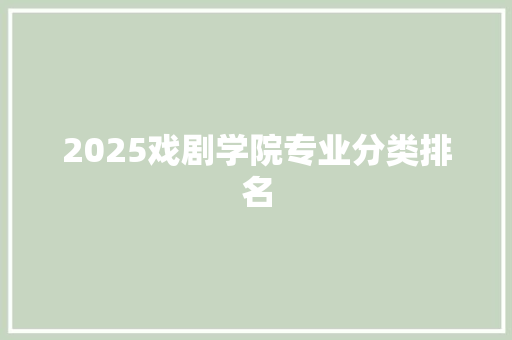 2025戏剧学院专业分类排名 未命名