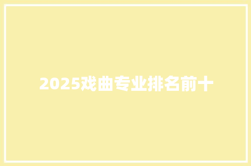 2025戏曲专业排名前十