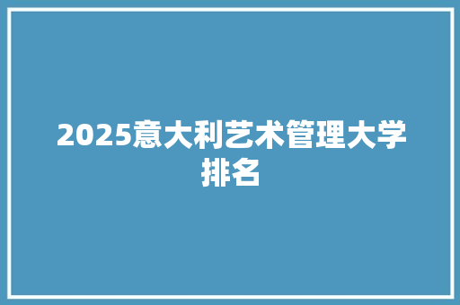 2025意大利艺术管理大学排名