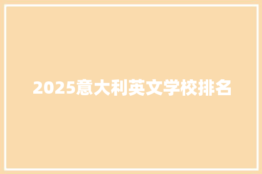 2025意大利英文学校排名 未命名