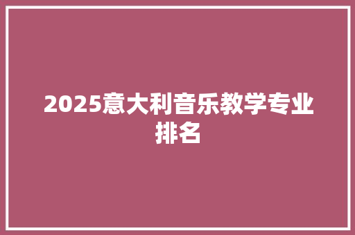 2025意大利音乐教学专业排名