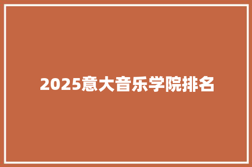 2025意大音乐学院排名