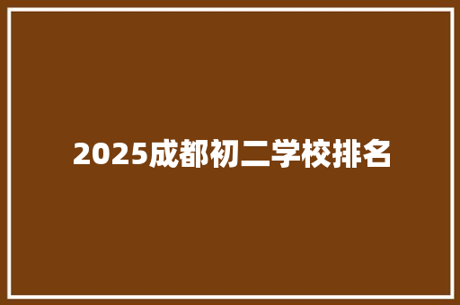 2025成都初二学校排名 未命名