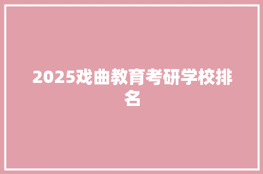 2025戏曲教育考研学校排名