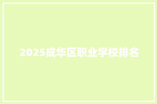 2025成华区职业学校排名