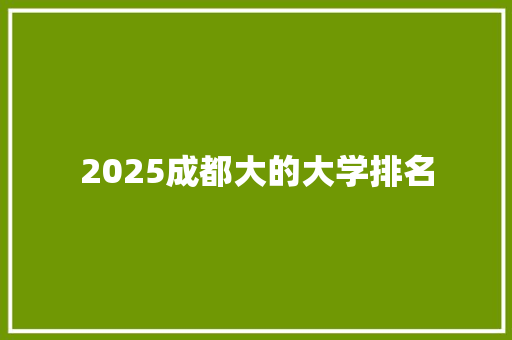 2025成都大的大学排名