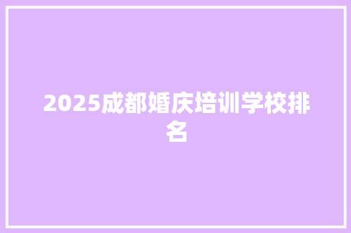 2025成都婚庆培训学校排名