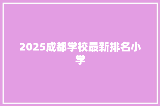 2025成都学校最新排名小学