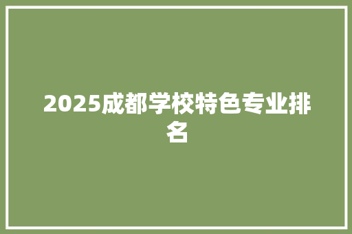 2025成都学校特色专业排名