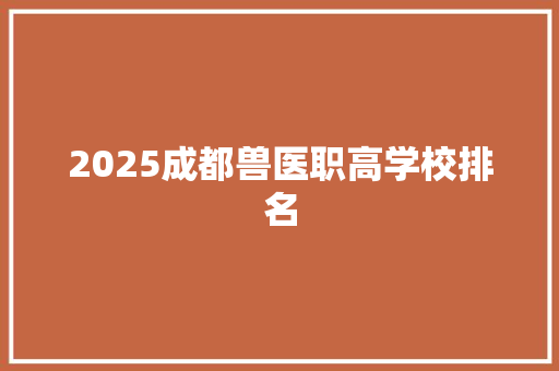 2025成都兽医职高学校排名