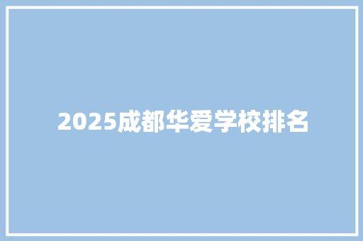 2025成都华爱学校排名