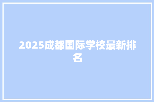 2025成都国际学校最新排名