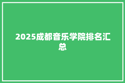 2025成都音乐学院排名汇总