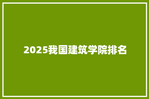 2025我国建筑学院排名