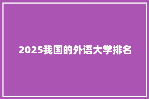 2025我国的外语大学排名