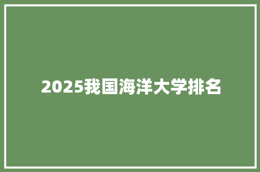 2025我国海洋大学排名