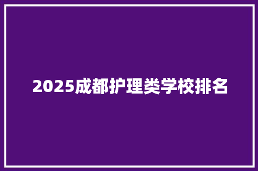 2025成都护理类学校排名 未命名