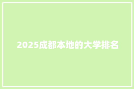 2025成都本地的大学排名