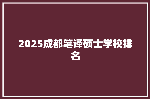 2025成都笔译硕士学校排名