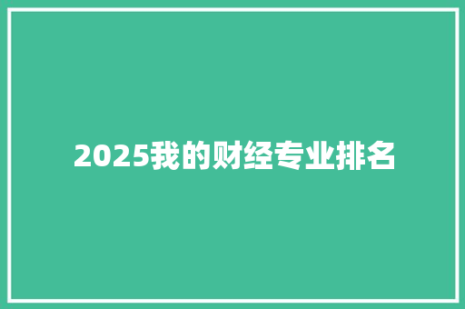 2025我的财经专业排名