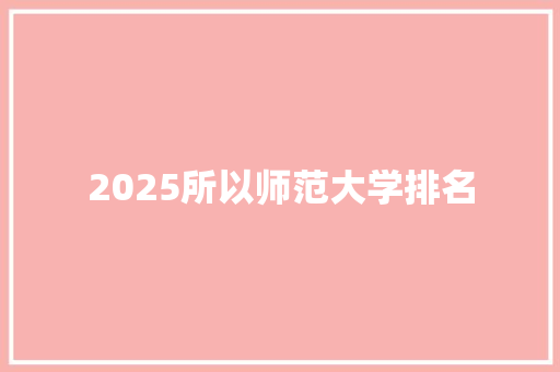 2025所以师范大学排名 未命名