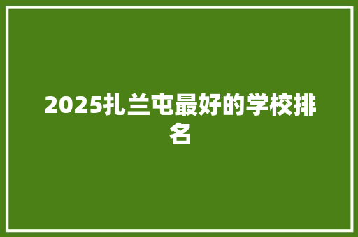 2025扎兰屯最好的学校排名