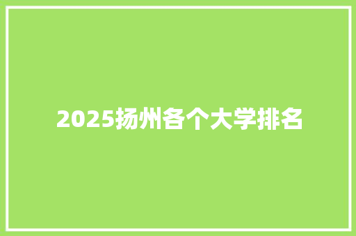 2025扬州各个大学排名