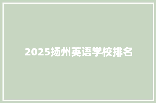 2025扬州英语学校排名