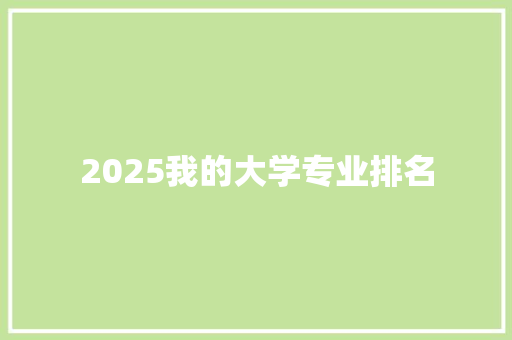 2025我的大学专业排名 未命名