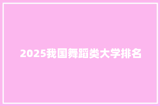 2025我国舞蹈类大学排名