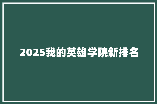 2025我的英雄学院新排名