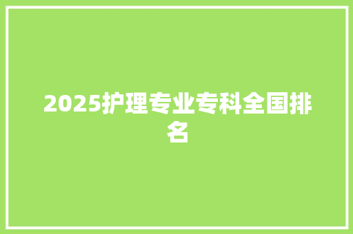 2025护理专业专科全国排名