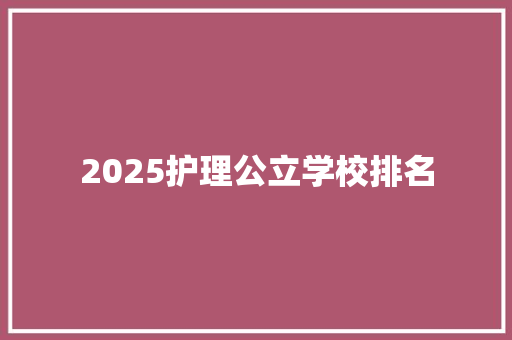 2025护理公立学校排名