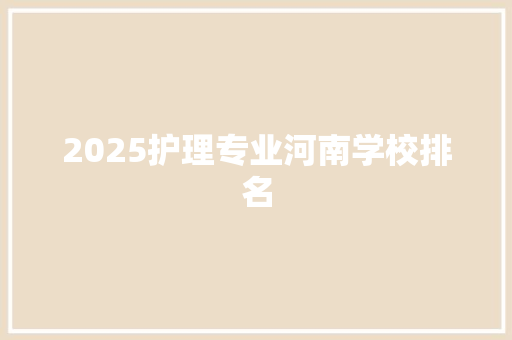 2025护理专业河南学校排名