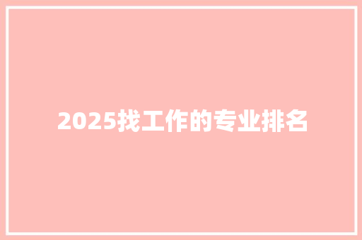 2025找工作的专业排名