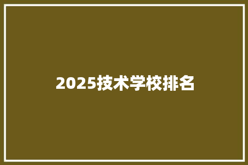 2025技术学校排名