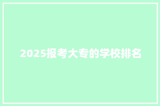 2025报考大专的学校排名